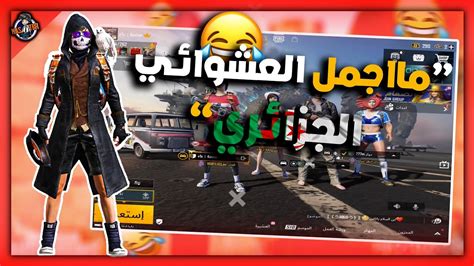 عندما يجتمع ضحك و جلد في قايم واحد🤣مع ابو سروال جزائري 🇩🇿 Pubg Mobile