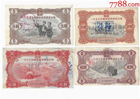 1957年国家经济建设公债12510元4枚套公债国债图片欣赏收藏价格7788连环画