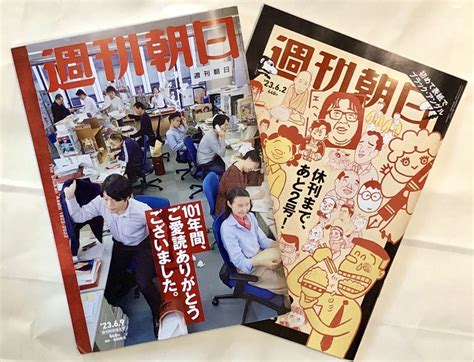 Yahooオークション 週刊朝日 最終号とその前号 （2023年6月2日号