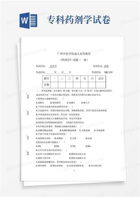 专科药剂学试卷word模板下载编号lomovaox熊猫办公