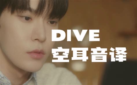 【nct 道在廷】perfume《dive》空耳音译学唱 哔哩哔哩