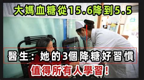 62歲大媽血糖從156降到55，醫生：她的3個降糖好習慣，值得所有人學習！【健康管家】 Youtube