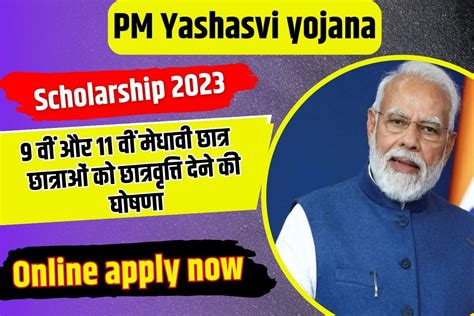 Pm Yashasvi Yojana 2023 9वी और 11वी में पढ़ने वाले सभी गरीब मेधावी छात्र छात्राओं को