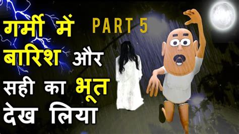 My Joke Of Garmi Mai Part Or Raat Mai Bhoot