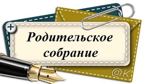 Родительские собрания | Школа №43