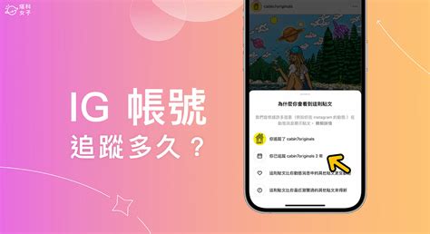 Ig 追蹤時間多久及 Ig 帳號建立時間怎麼看？完整教學 塔科女子