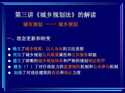 第三讲 《城乡规划法》的解读word文档在线阅读与下载无忧文档