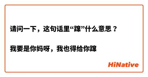 请问一下，这句话里“蹿”什么意思？ 我要是你妈呀，我也得给你蹿 Hinative