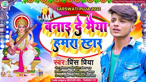 Prince Priya Ka New Saraswati Puja song 2022 बनय दय मय हमर सटर