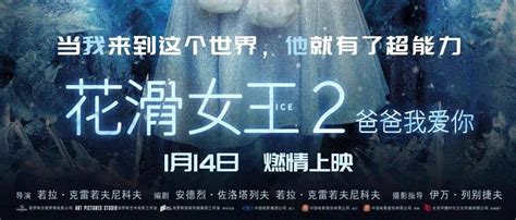 电影《花滑女王2：爸爸我爱你》内地定档1月14日父女情深再现冰上奇迹萨沙影片娜佳