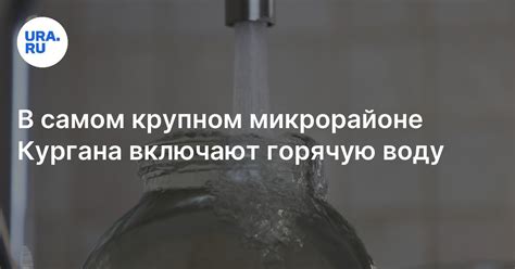 Отключение и включение горячей воды в Кургане: 17 июня