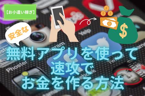 【お小遣い稼ぎ】安全な無料アプリを使って速攻でお金を作る方法 Plus9love