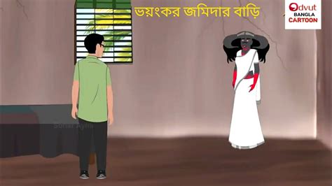 ভয়ংকর জমিদার বাড়ি পর্ব ২ Bhuter Cartoon Bengali Horror Cartoon