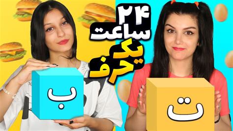 چالش ۲۴ ساعت غذا فقط با یک حرف الفبا 😋 Food Challenges Youtube