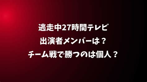 逃走中27時間テレビ出演者メンバーは？チーム戦で勝つのは個人？ みゆママの自由気ままブログ