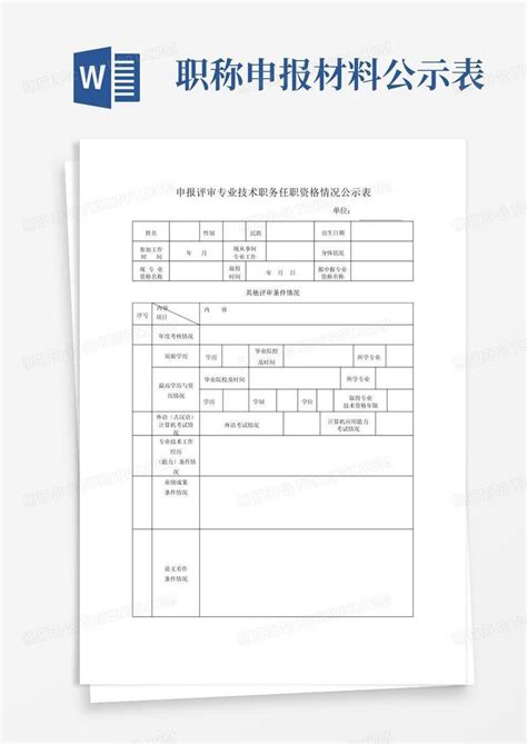 职称申报材料公示表word模板下载 编号lowoggnw 熊猫办公