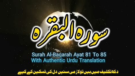 Surah Al Baqarah Ayat 81 To 85 سورہ البقرہ Quran Translation Fast Recitation Tilawat