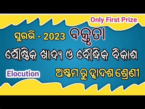 Suravi Elocution ବକତତ 2023 ପଷଟକ ଖଦୟ ଓ ବଦଧକ ବକଶ