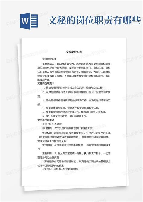 文秘岗位职责word模板下载编号qyzozdyp熊猫办公