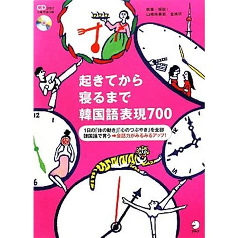 起きてから寝るまで韓国語表現700／山崎玲美奈，金南听【執筆・解説】の通販 By ブックオフ ラクマ店｜ラクマ