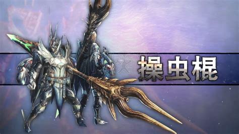 《魔物獵人世界冰原》操蟲棍新動作操作方法操作 Steamxo 遊戲攻略情報網