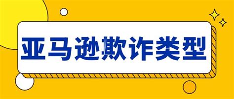 亚马逊被判物流欺诈怎么申诉？流程来了 知乎