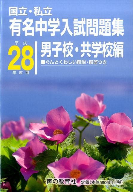 楽天ブックス 国立・私立有名中学入試問題集男子校・共学校編（平成28年度用） 声の教育社編集部 9784799621981 本