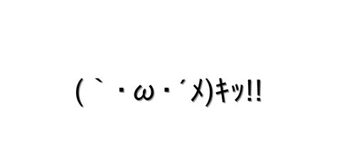 怒る・怒鳴る【`･ω･´ﾒｷｯ 】｜顔文字オンライン辞典