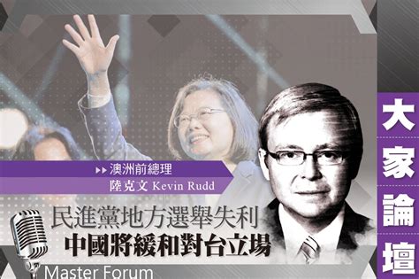 《大家論壇》貿易戰視角：民進黨地方選舉失利 中國將緩和對台立場 上報 大家論壇