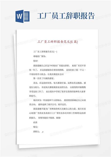 工厂员工辞职报告范文6篇word模板下载编号qakvanrd熊猫办公