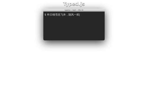 Typedjs实现编辑器的打字效果