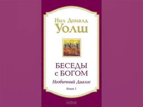 Беседы с Богом. Необычный диалог - YouTube
