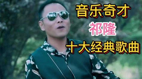 祁隆最受欢迎的十首歌曲，每一首都值得回味！ 高清1080p在线观看平台 腾讯视频