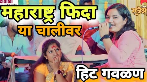 महाराष्ट्र🔥फिदा या🔥चालीवर गवळणshidheswar Sangit Sanch Alegav