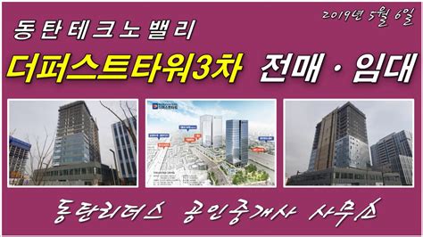 동탄테크노밸리 더퍼스트타워3차 지식산업센터 매매 임대 전매 동탄리더스 부동산 지식산업센터사무실아파트형 공장지식산업