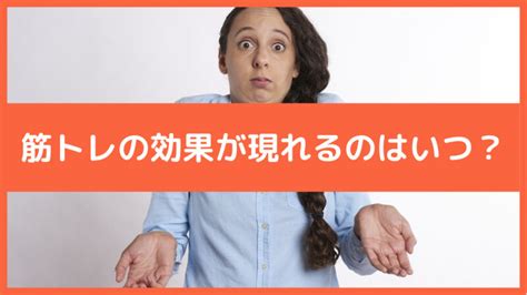 筋トレの効果が表れるのはいつ？ こうきの健康発信ブログ