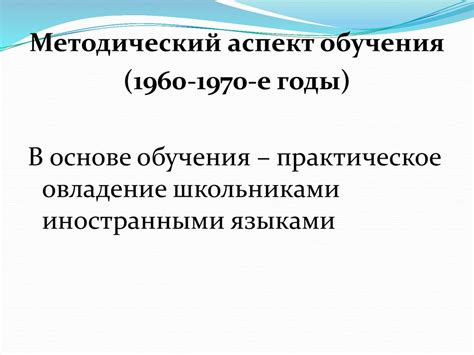 Цель обучения иностранным языкам как социально-педагогическая и ...