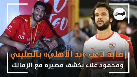 إصابة لاعب «يد الأهلي بالصليبي ومحمود علاء يكشف مصيره مع الزمالك