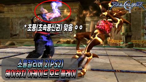 소울칼리버2 PS2 헤이하치 아케이드 모드 플레이 영상Soulcalibur 2 PS2 Heihachi Arcade mode