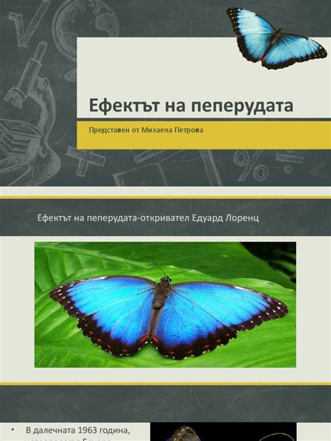 Ефектът на пеперудата | PDF