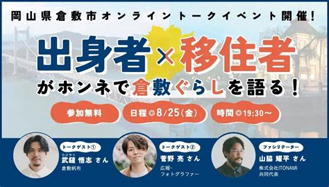 出身者×移住者がホンネで倉敷ぐらしを語る！オンライントークイベント開催 ワープシティ｜地方移住を考える人のお役立ち情報サービス