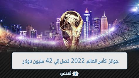 جوائز كأس العالم 2022 تصل إلي 42 مليون دولار أرقام فلكية قيمة جوائز كأس