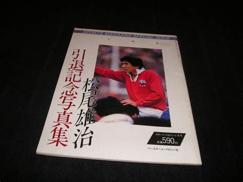 【目立った傷や汚れなし】松尾雄治 引退記念写真集 スポーツマガジン 昭和60年2月号 ベースボール・マガジン社 ラグビー 神戸製鉄 新日鉄釜石