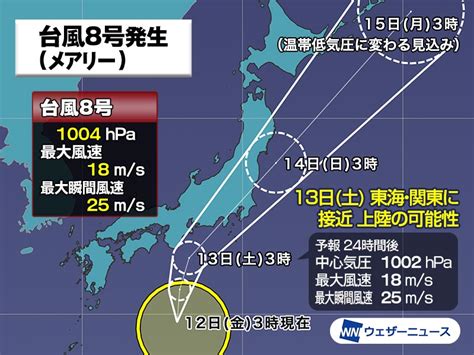 台風8号（メアリー）発生 明日13日土に東海・関東に上陸の可能性 ウェザーニュース