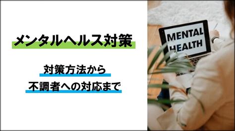 メンタルヘルス対策はどうすればいい？｜不調になる原因から企業の対応方法までご紹介 ｜hr Note