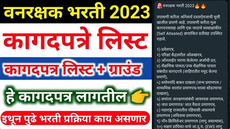 वनरक्षक भरती 2023 कागदपत्रे यादी Vanrakshak Bharti 2023 Documents