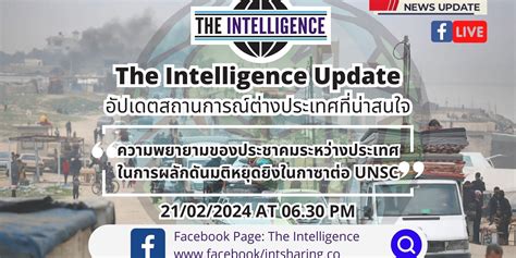 The Intelligence Update 21022024 ความพยายามของประชาคมระหว่างประเทศในการผลักดันมติหยุดยิงในกา