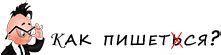 Как правильно пишется?