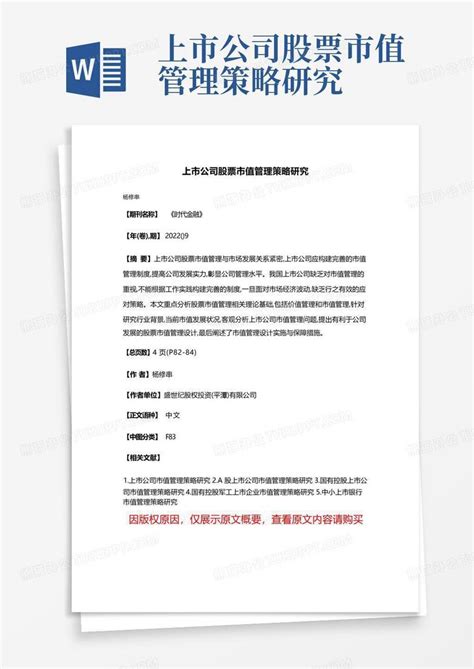 上市公司股票市值管理策略研究word模板下载编号qogrzxea熊猫办公