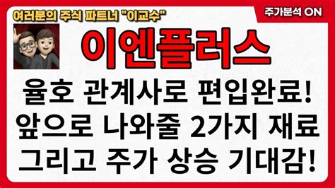 이엔플러스 주가분석 율호 관계사로 편입완료 앞으로 나와줄 2가지 재료 그리고 주가 상승 기대감 이엔플러스